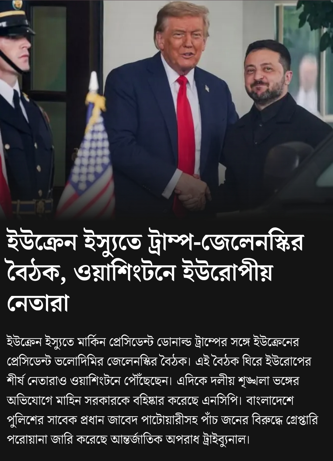 ইউক্রেনের যুদ্ধ বন্ধ করা নিয়ে বৈঠক