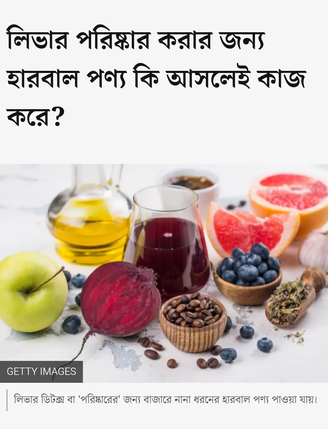 লিভার ডিটক্স বা 'পরিষ্কারের' জন্য বাজারে নানা ধরনের হারবাল পণ্য পাওয়া যায়। বিশেষ করে সোশ্যাল মিডিয়ায় ঢুকলেই চোখে পড়ে এসব পণ্যের অসংখ্য বিজ্ঞাপন।