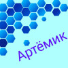 Артём или Artemik